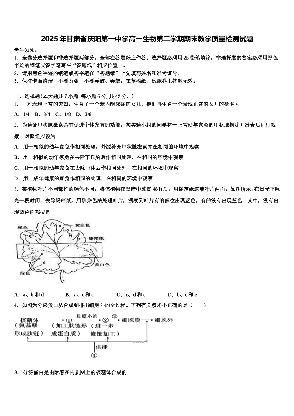 2025年甘肃省庆阳第一中学高一生物第二学期期末教学质量检测试题含解析_第1页