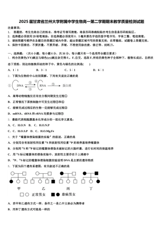 2025届甘肃省兰州大学附属中学生物高一第二学期期末教学质量检测试题含解析