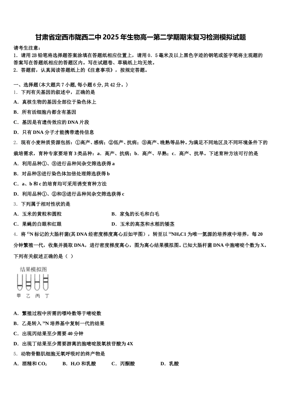 甘肃省定西市陇西二中2025年生物高一第二学期期末复习检测模拟试题含解析_第1页