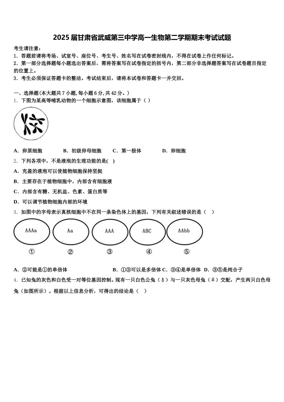 2025届甘肃省武威第三中学高一生物第二学期期末考试试题含解析_第1页