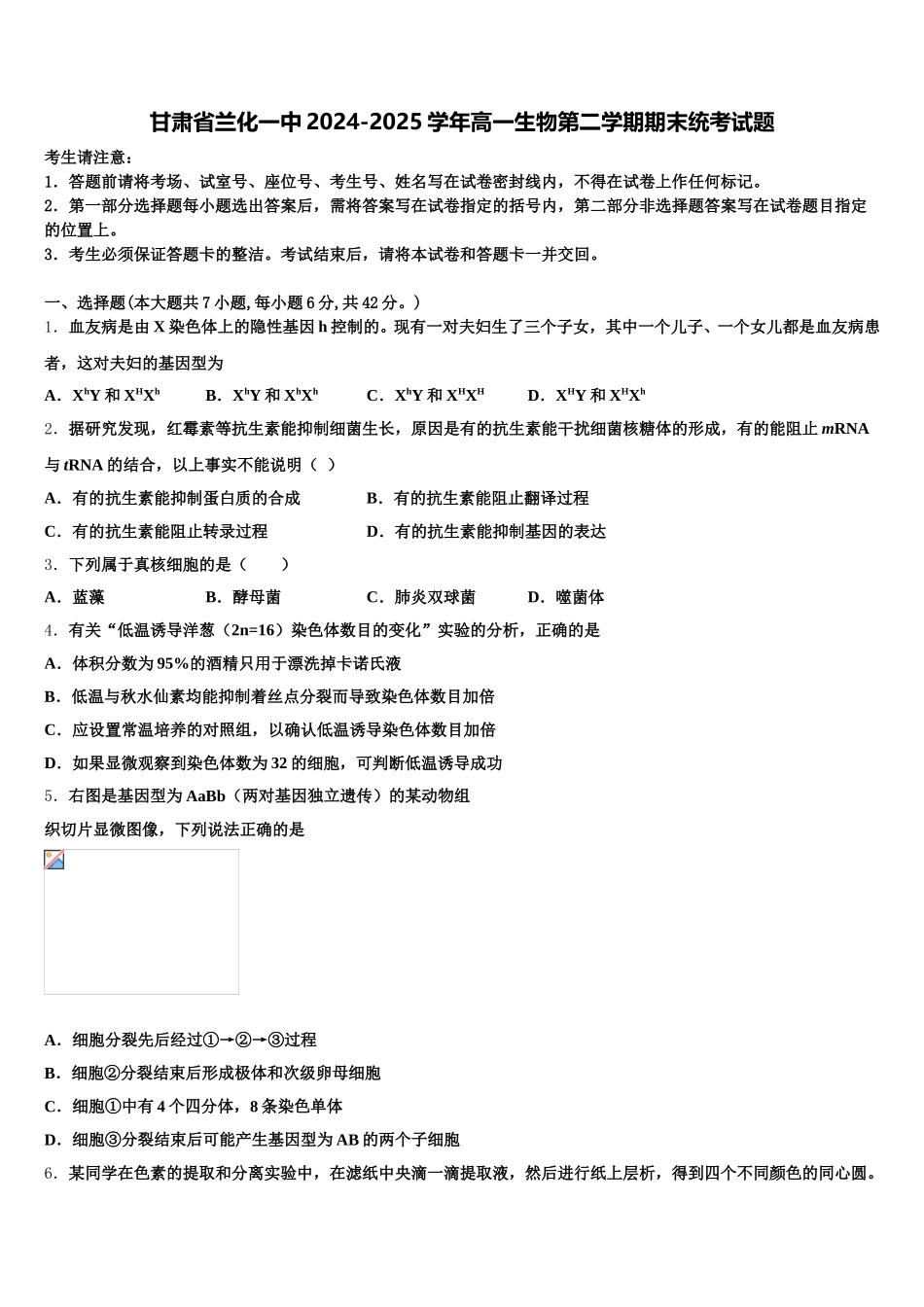 甘肃省兰化一中2024-2025学年高一生物第二学期期末统考试题含解析_第1页
