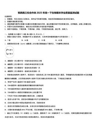 鄂西南三校合作体2025年高一下生物期末学业质量监测试题含解析