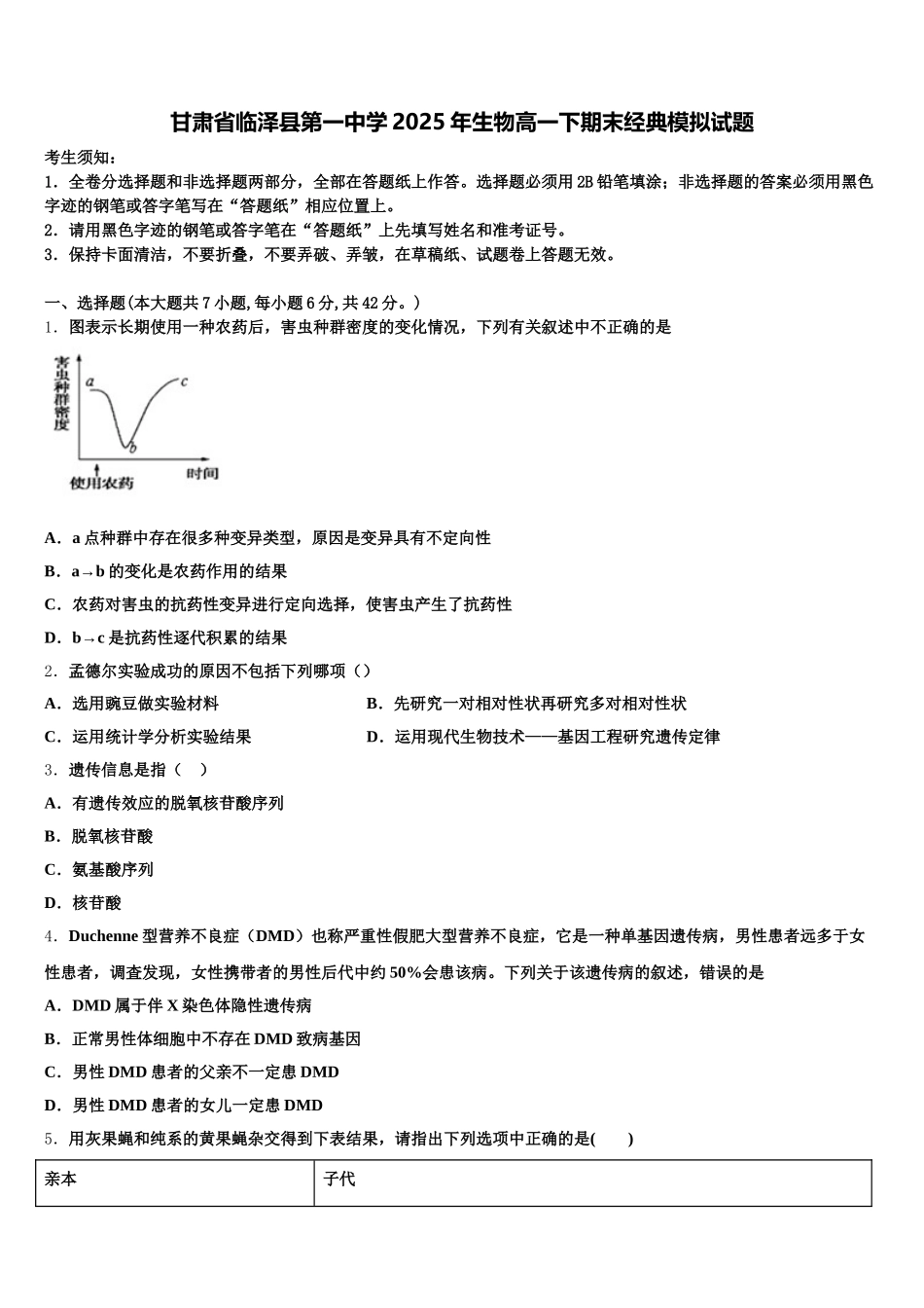 甘肃省临泽县第一中学2025年生物高一下期末经典模拟试题含解析_第1页