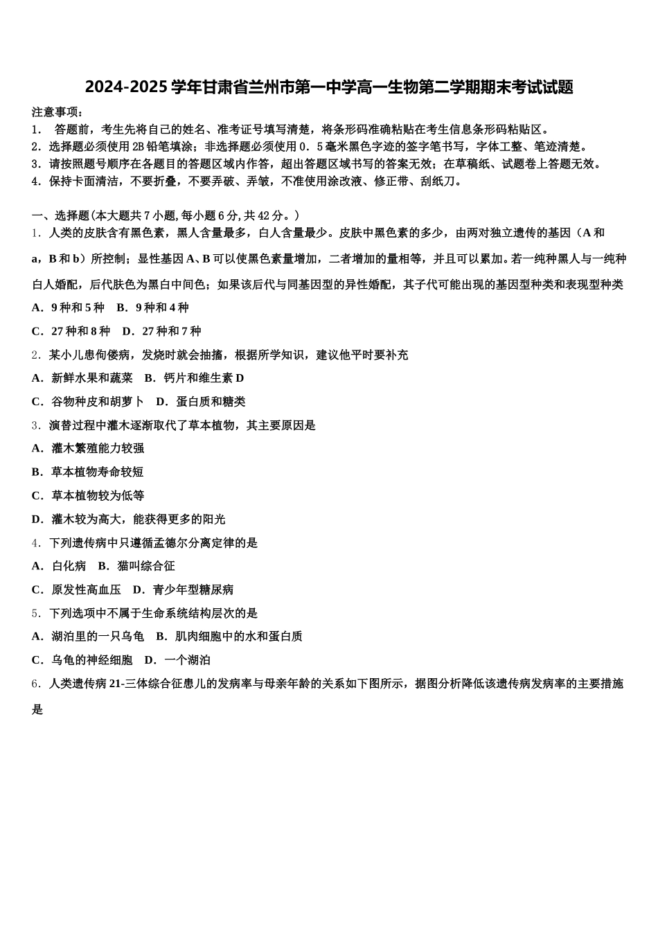 2024-2025学年甘肃省兰州市第一中学高一生物第二学期期末考试试题含解析_第1页