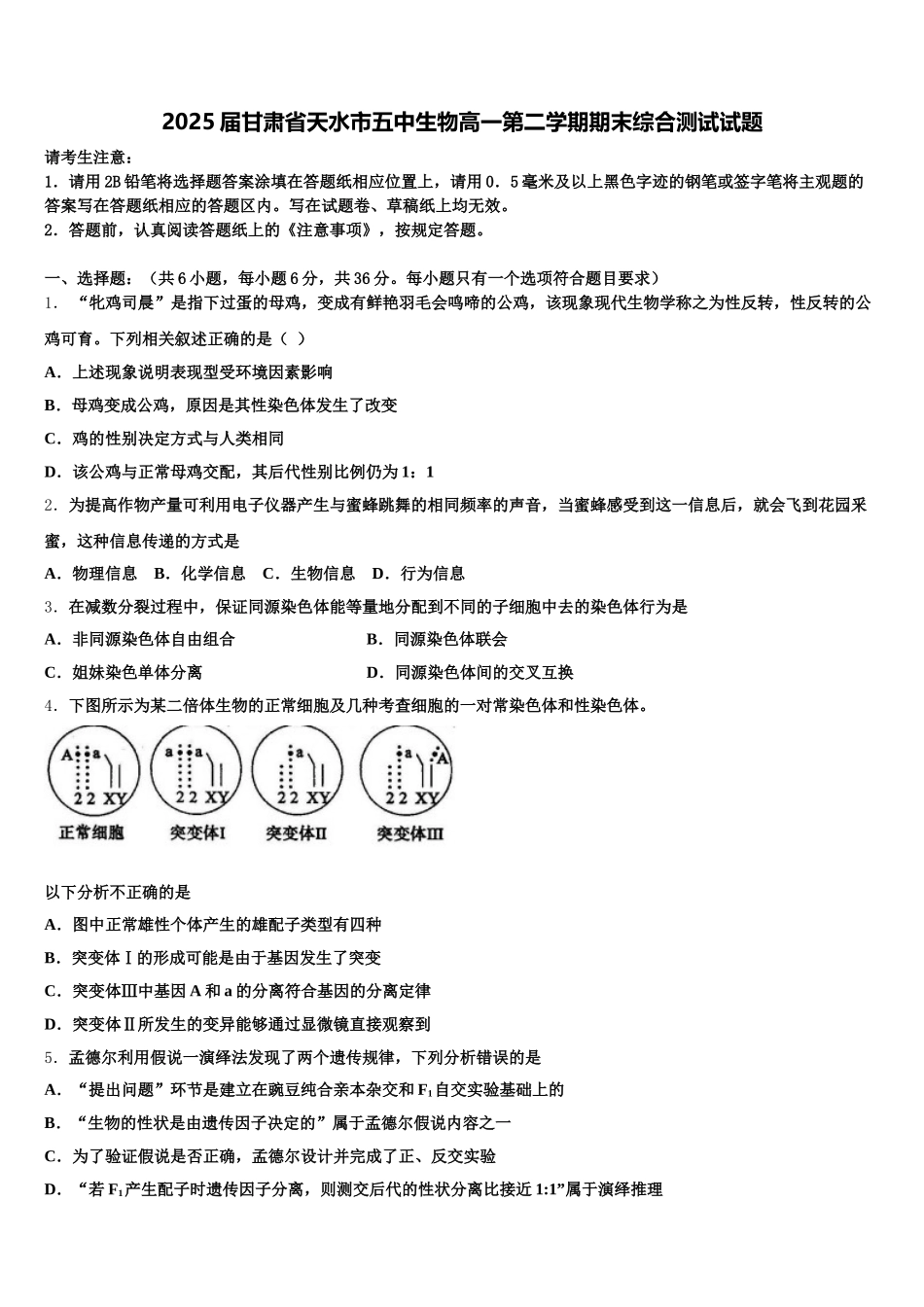 2025届甘肃省天水市五中生物高一第二学期期末综合测试试题含解析_第1页