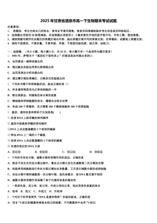 2025年甘肃省酒泉市高一下生物期末考试试题含解析