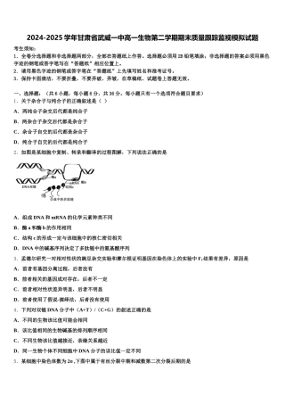 2024-2025学年甘肃省武威一中高一生物第二学期期末质量跟踪监视模拟试题含解析