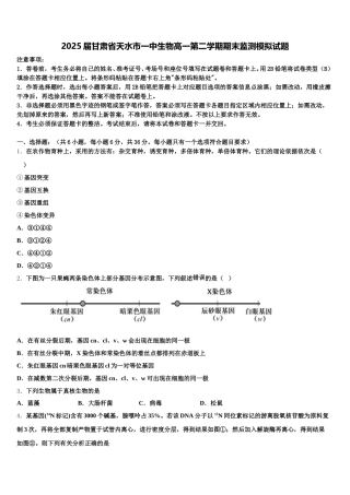 2025届甘肃省天水市一中生物高一第二学期期末监测模拟试题含解析