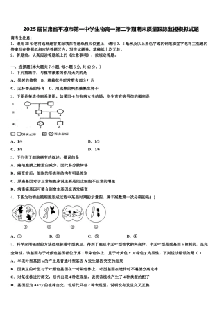 2025届甘肃省平凉市第一中学生物高一第二学期期末质量跟踪监视模拟试题含解析