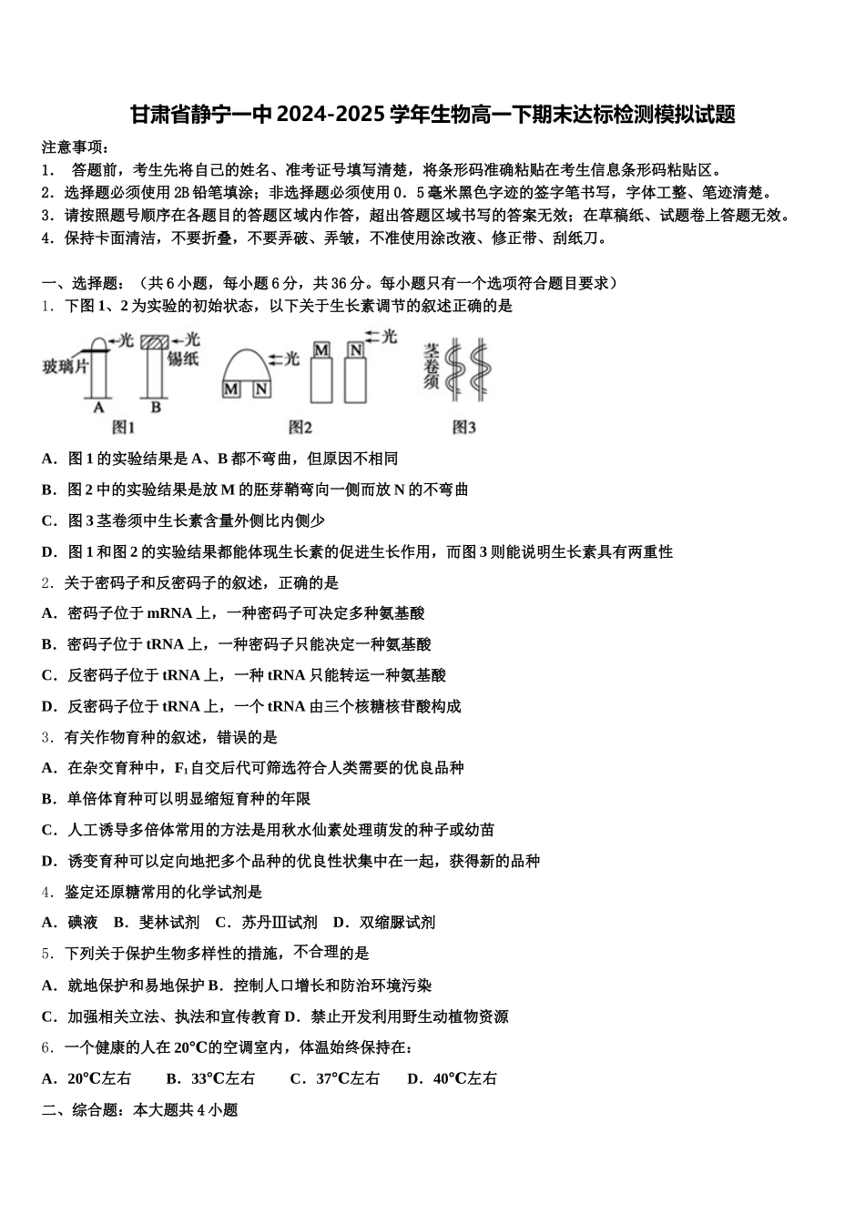 甘肃省静宁一中2024-2025学年生物高一下期末达标检测模拟试题含解析_第1页