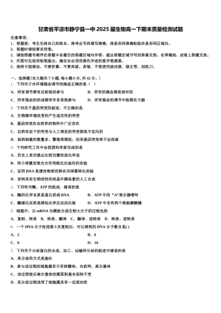 甘肃省平凉市静宁县一中2025届生物高一下期末质量检测试题含解析