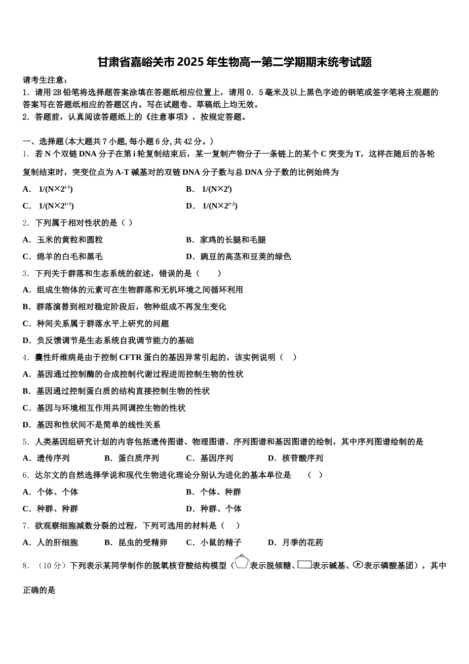 甘肃省嘉峪关市2025年生物高一第二学期期末统考试题含解析_第1页