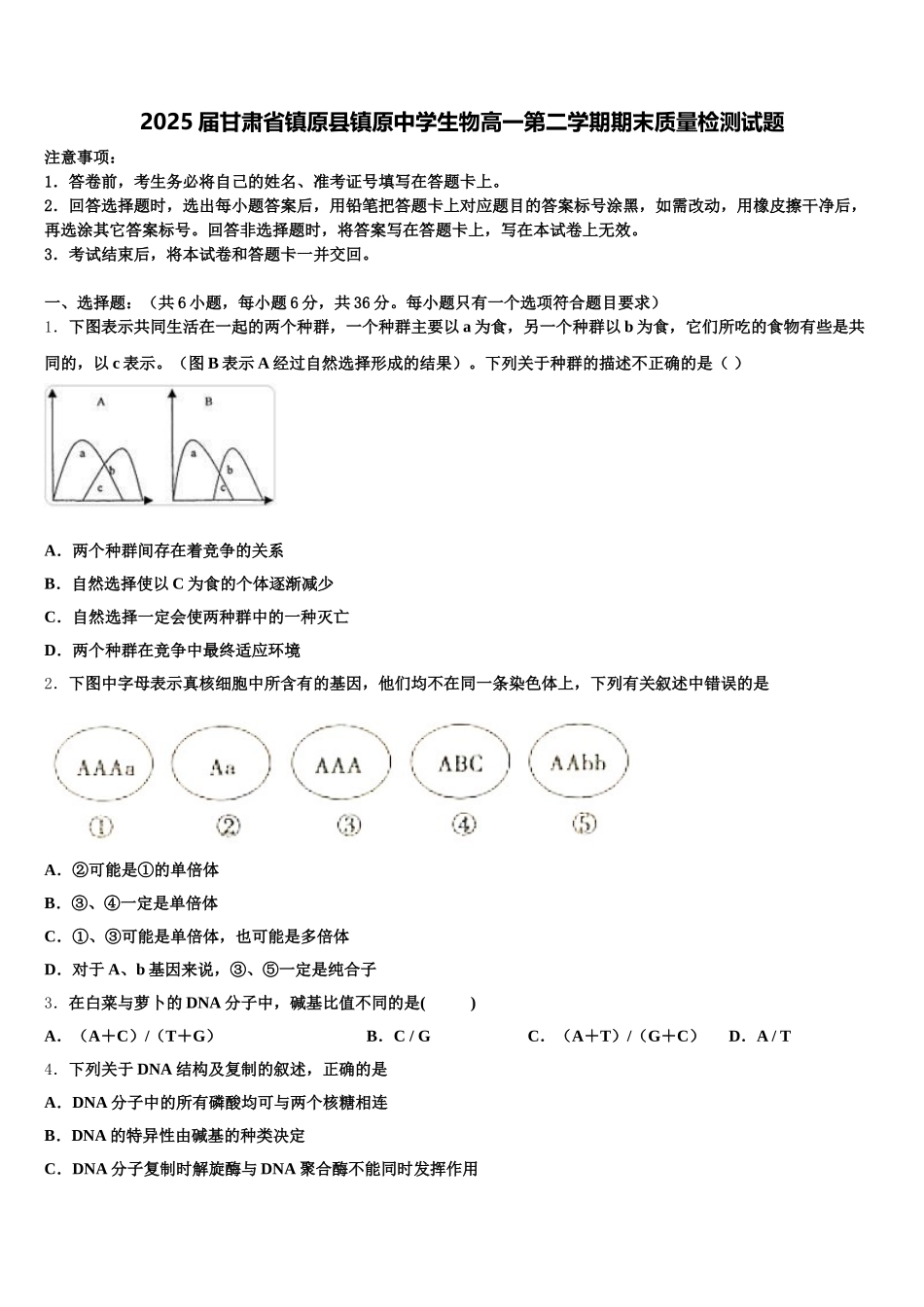2025届甘肃省镇原县镇原中学生物高一第二学期期末质量检测试题含解析_第1页