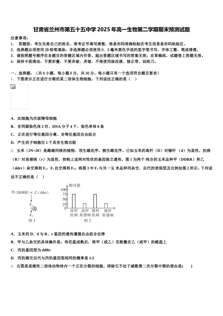 甘肃省兰州市第五十五中学2025年高一生物第二学期期末预测试题含解析_第1页
