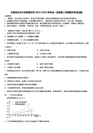 甘肃省兰州大学附属中学2024-2025学年高一生物第二学期期末考试试题含解析
