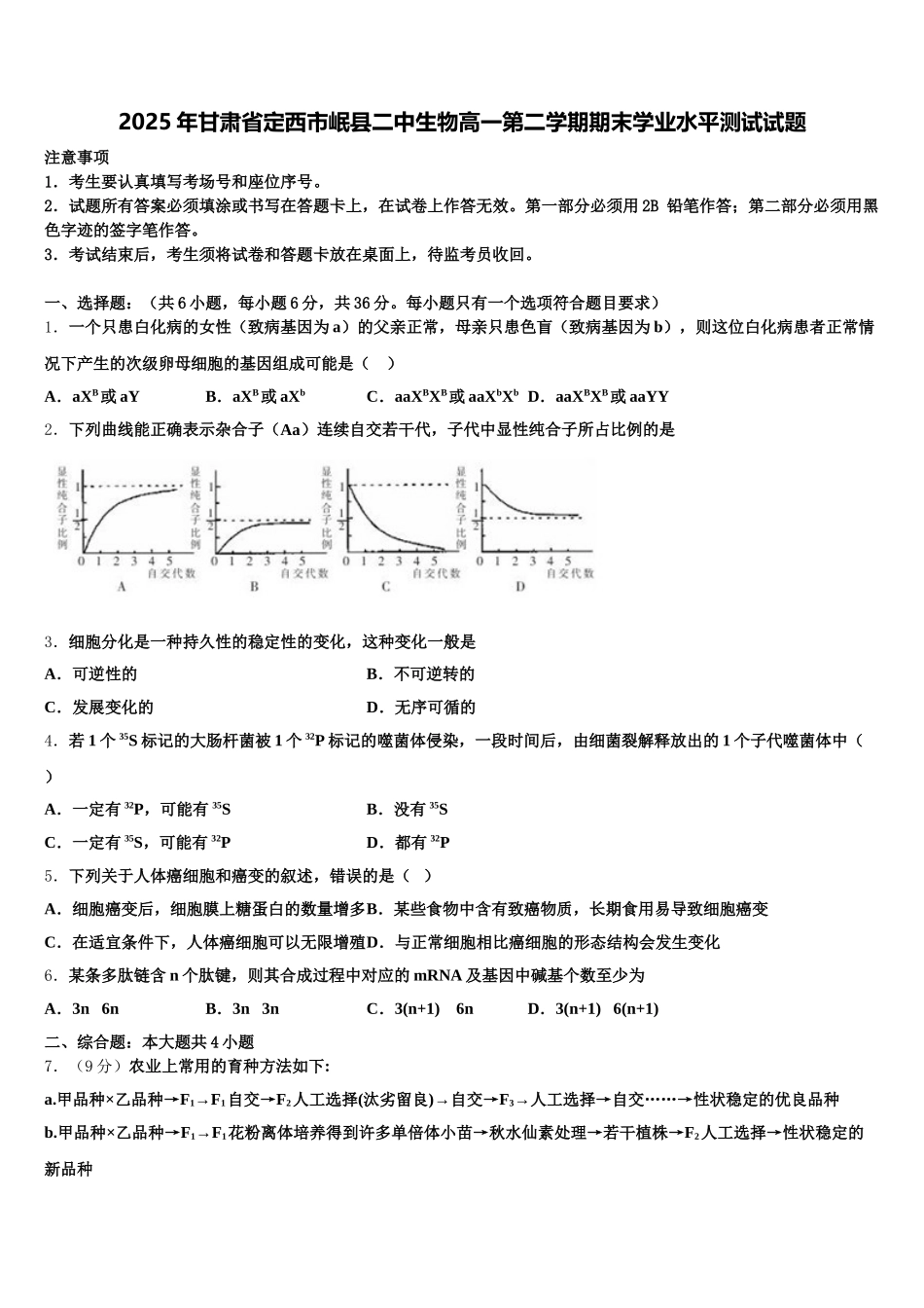 2025年甘肃省定西市岷县二中生物高一第二学期期末学业水平测试试题含解析_第1页