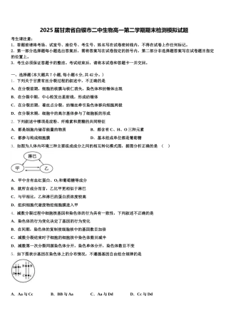 2025届甘肃省白银市二中生物高一第二学期期末检测模拟试题含解析