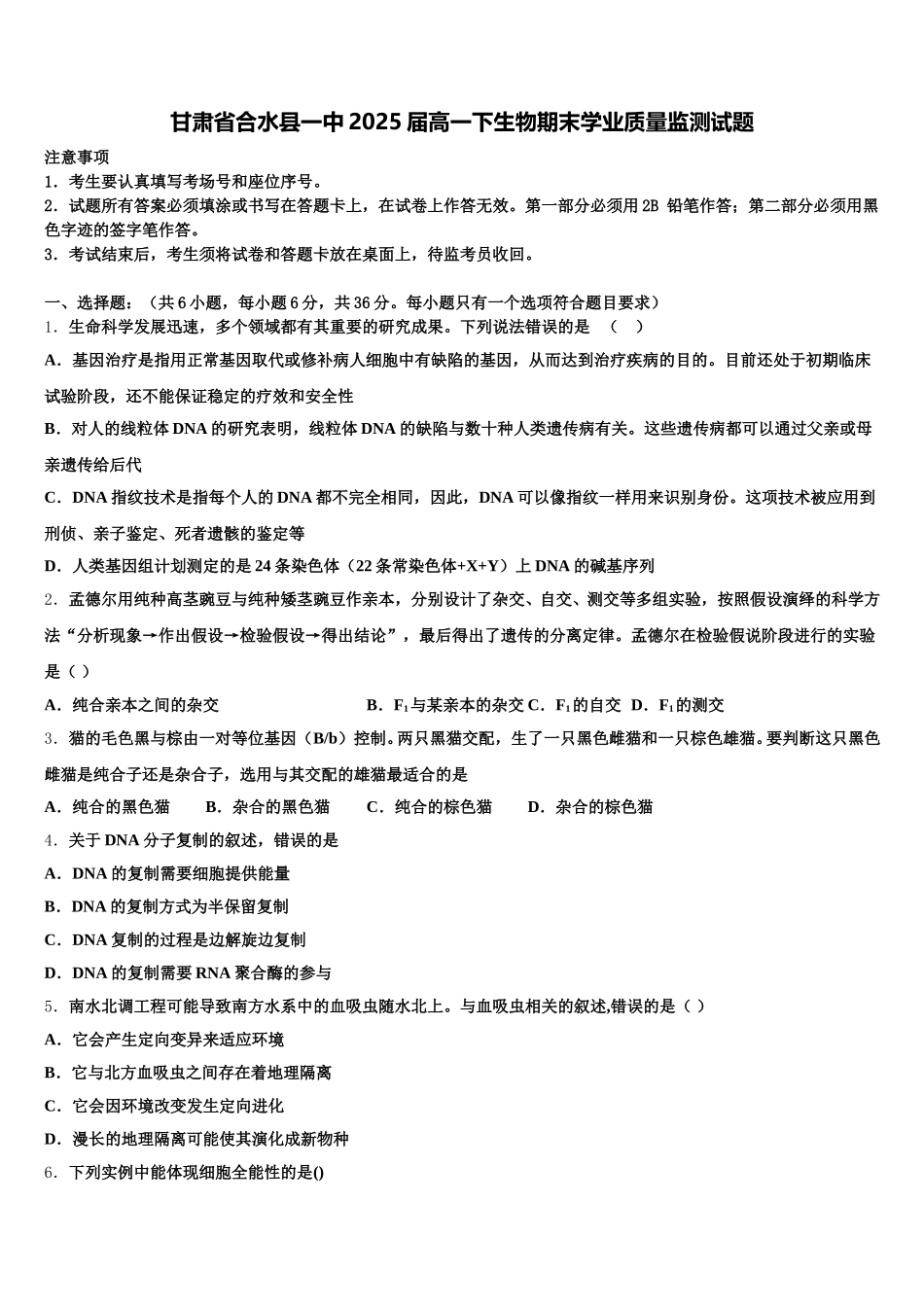 甘肃省合水县一中2025届高一下生物期末学业质量监测试题含解析_第1页
