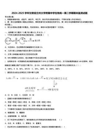 2024-2025学年甘肃省兰州大学附属中学生物高一第二学期期末监测试题含解析