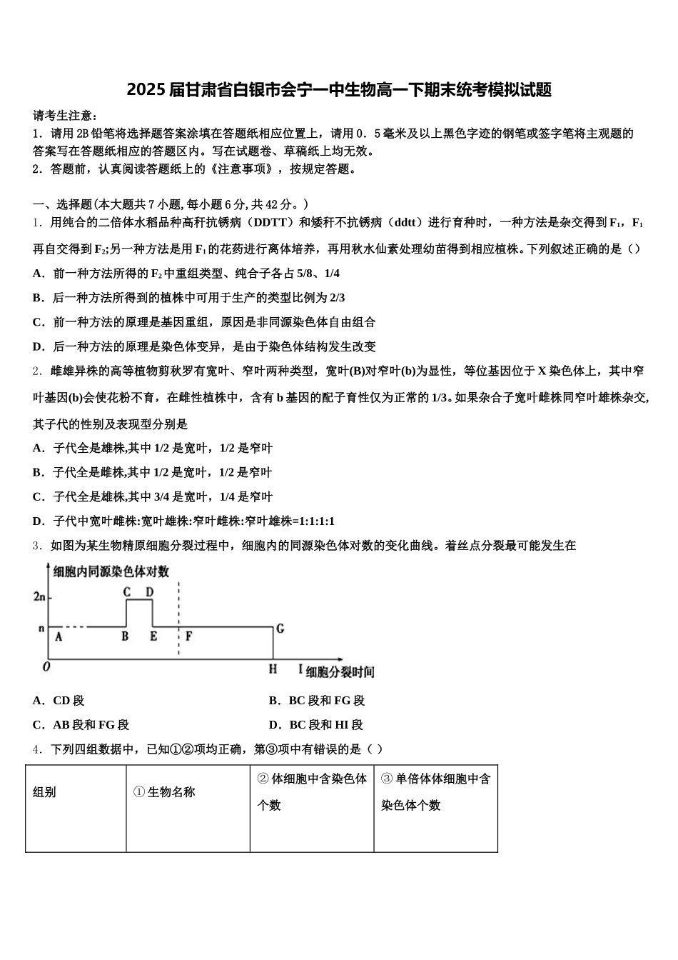 2025届甘肃省白银市会宁一中生物高一下期末统考模拟试题含解析_第1页