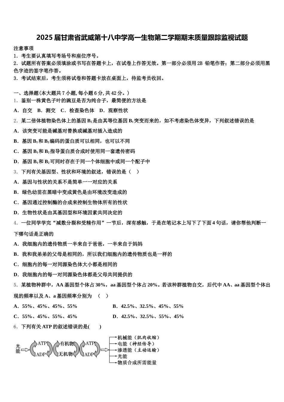 2025届甘肃省武威第十八中学高一生物第二学期期末质量跟踪监视试题含解析_第1页