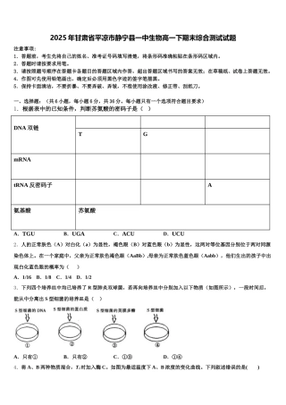 2025年甘肃省平凉市静宁县一中生物高一下期末综合测试试题含解析