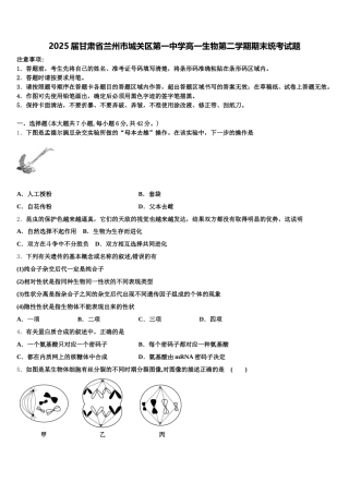 2025届甘肃省兰州市城关区第一中学高一生物第二学期期末统考试题含解析
