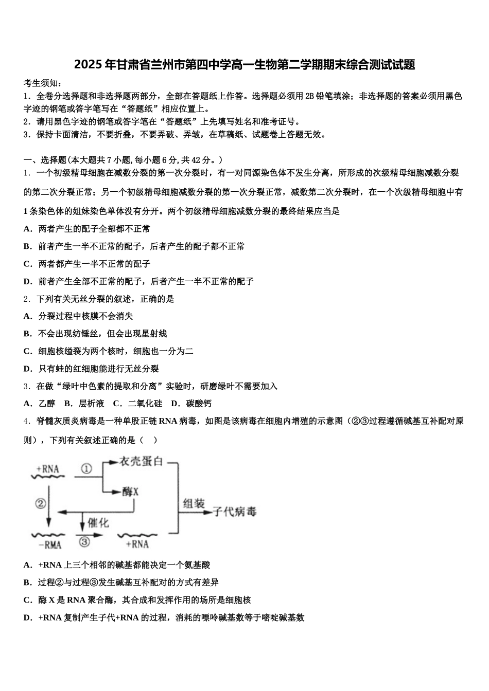 2025年甘肃省兰州市第四中学高一生物第二学期期末综合测试试题含解析_第1页