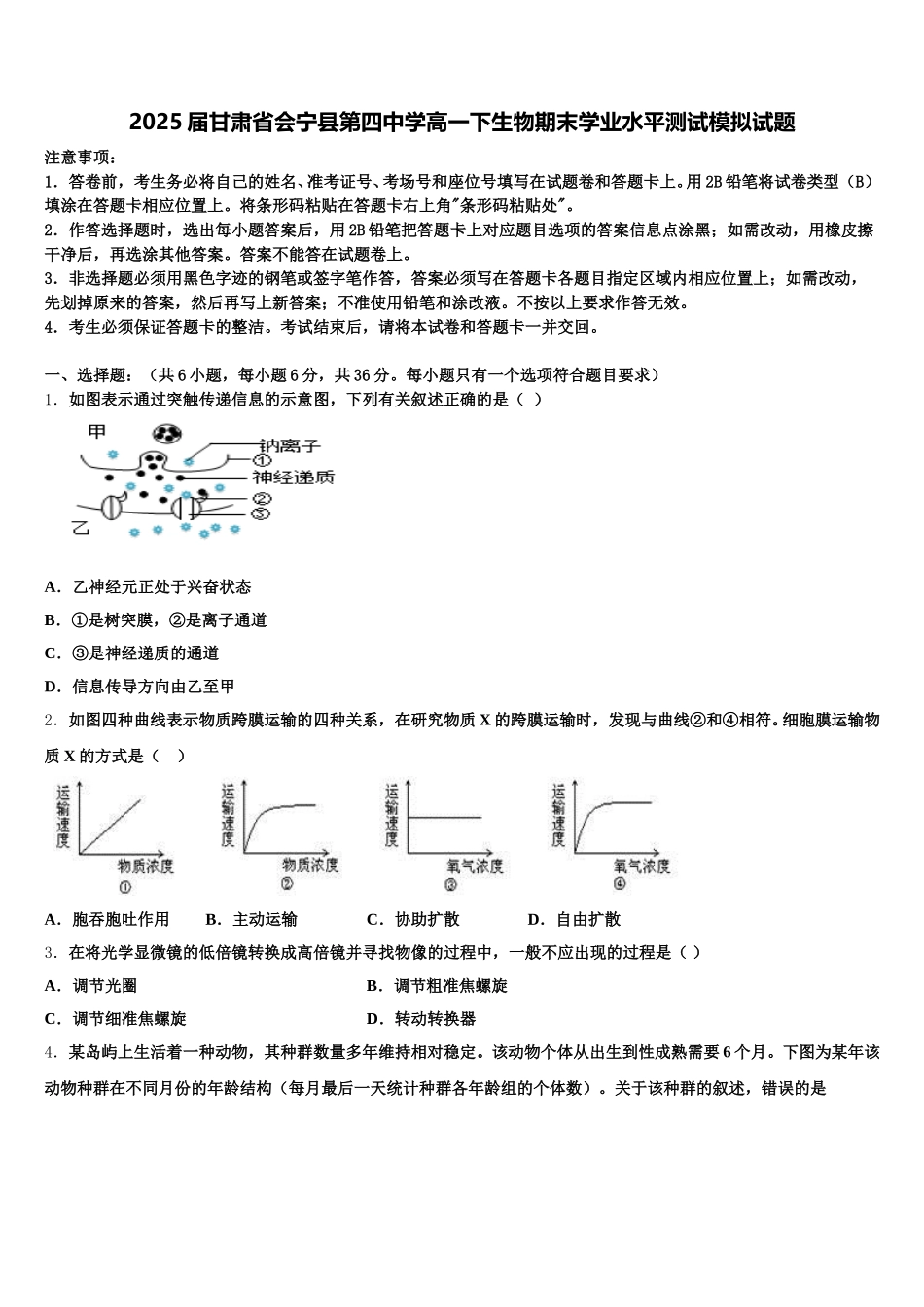 2025届甘肃省会宁县第四中学高一下生物期末学业水平测试模拟试题含解析_第1页