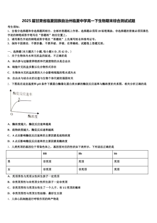2025届甘肃省临夏回族自治州临夏中学高一下生物期末综合测试试题含解析
