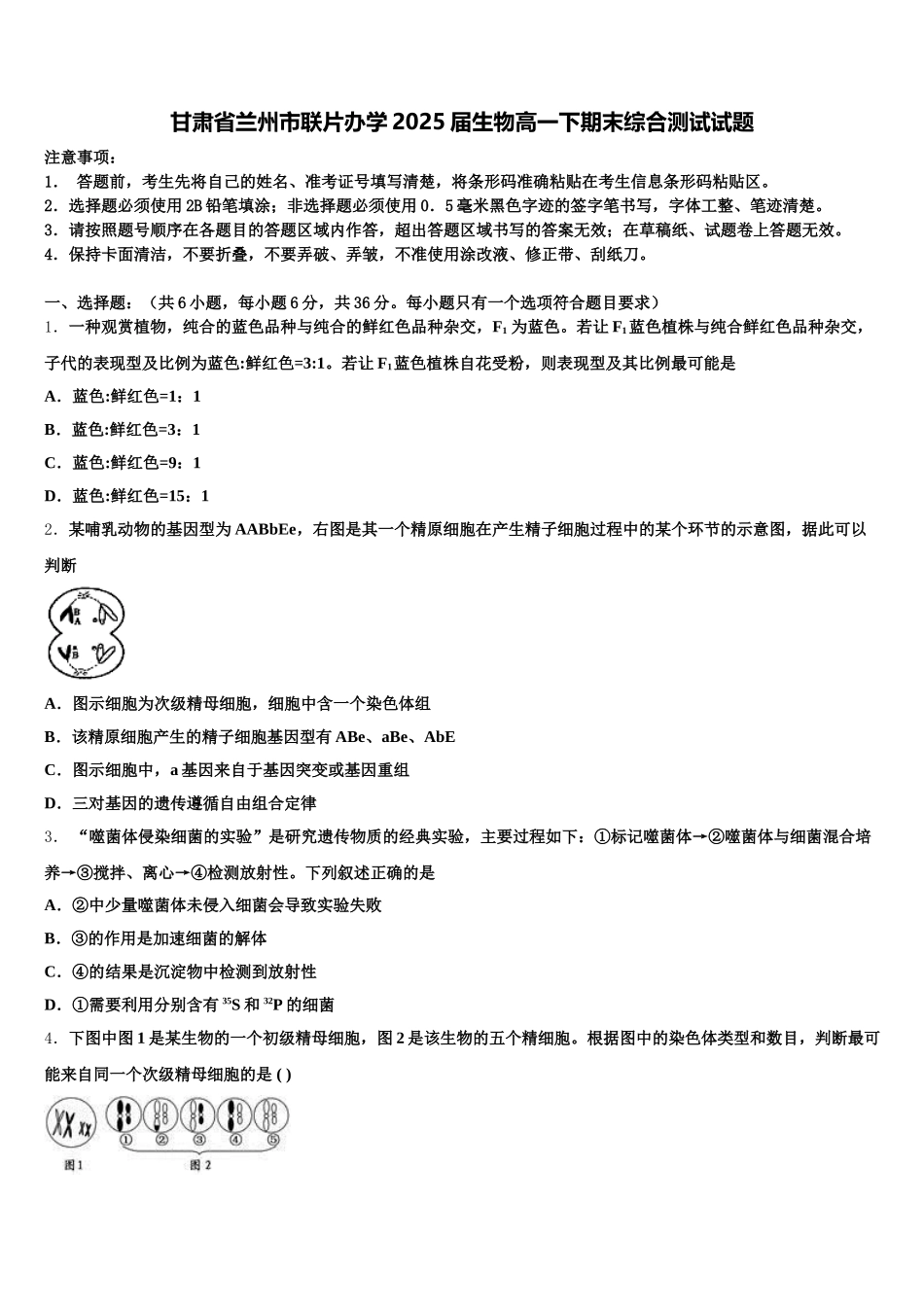 甘肃省兰州市联片办学2025届生物高一下期末综合测试试题含解析_第1页