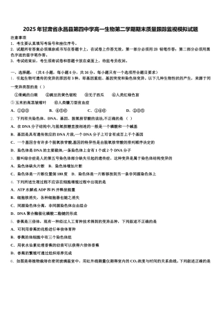 2025年甘肃省永昌县第四中学高一生物第二学期期末质量跟踪监视模拟试题含解析