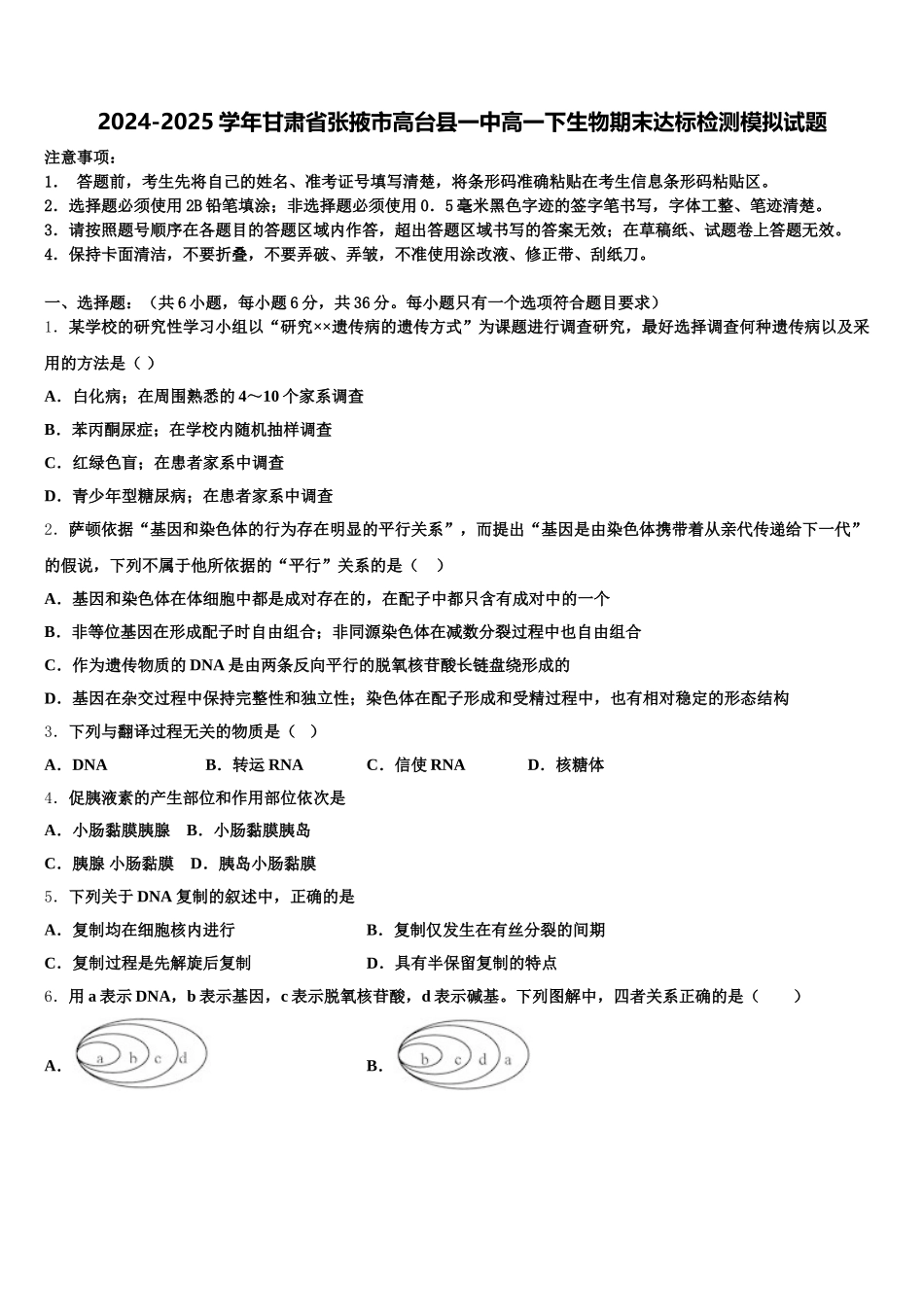 2024-2025学年甘肃省张掖市高台县一中高一下生物期末达标检测模拟试题含解析_第1页