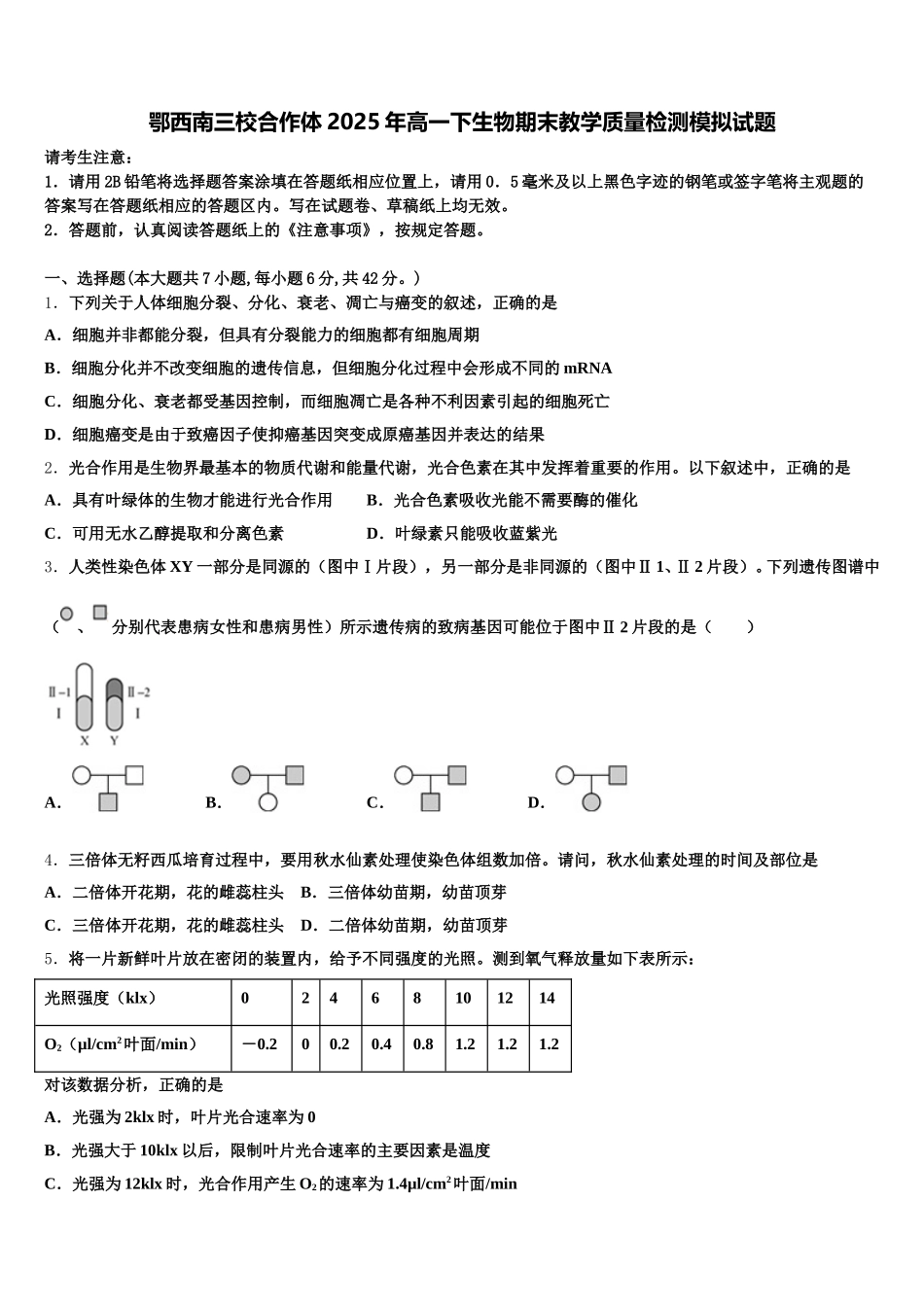 鄂西南三校合作体2025年高一下生物期末教学质量检测模拟试题含解析_第1页
