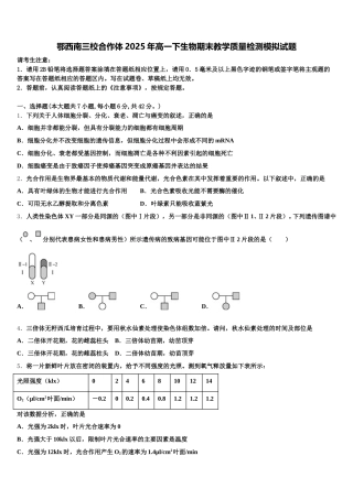 鄂西南三校合作体2025年高一下生物期末教学质量检测模拟试题含解析