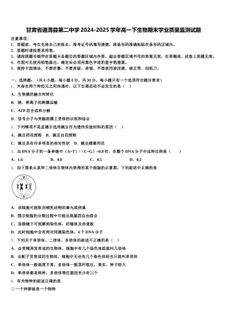 甘肃省通渭县第二中学2024-2025学年高一下生物期末学业质量监测试题含解析