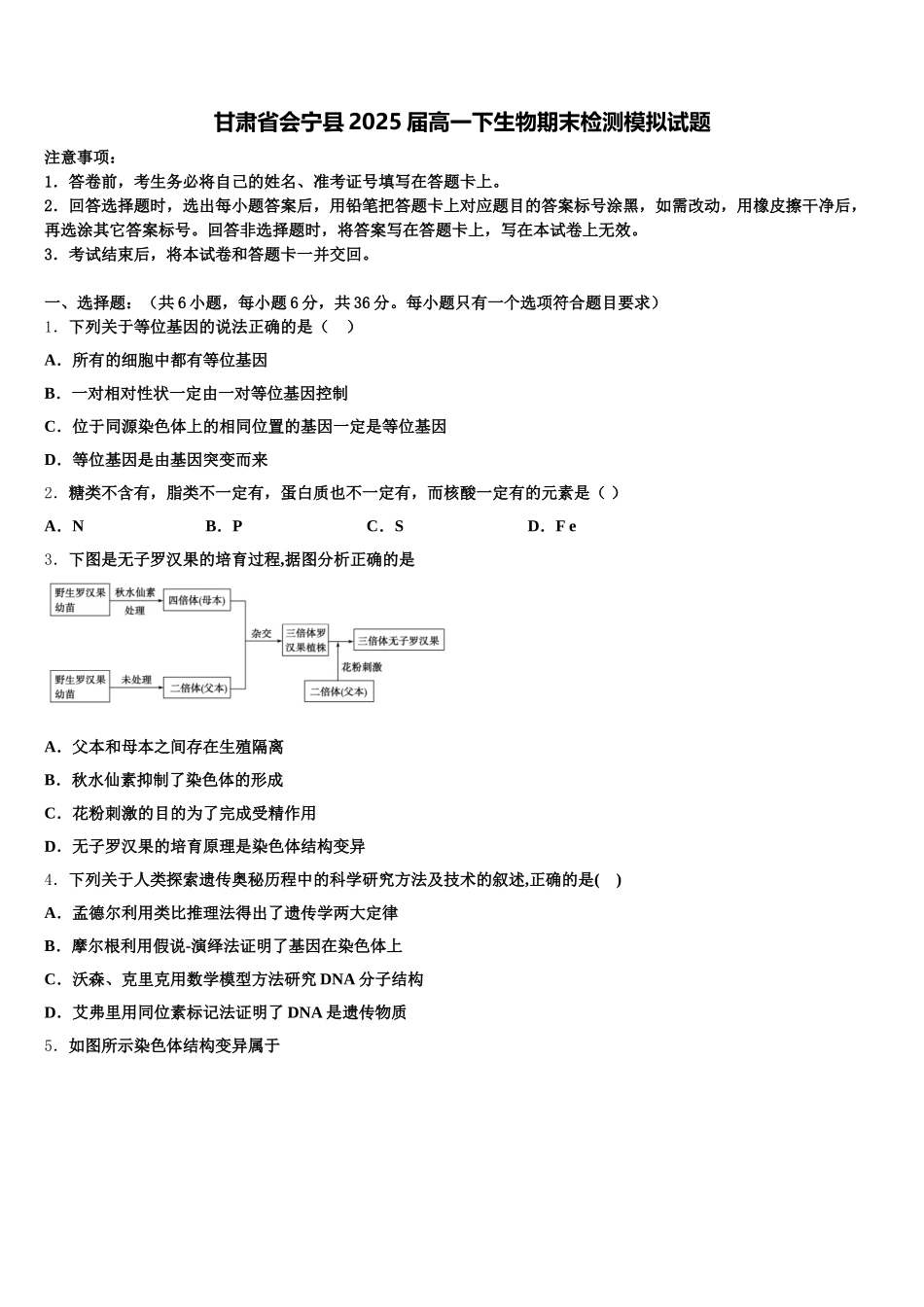 甘肃省会宁县2025届高一下生物期末检测模拟试题含解析_第1页
