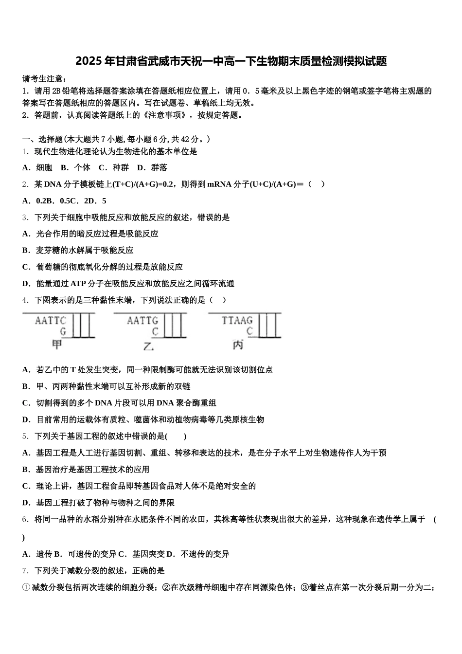 2025年甘肃省武威市天祝一中高一下生物期末质量检测模拟试题含解析_第1页