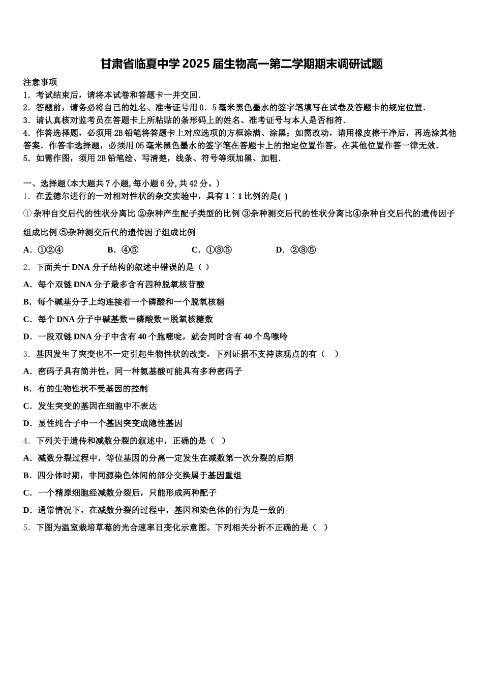 甘肃省临夏中学2025届生物高一第二学期期末调研试题含解析_第1页