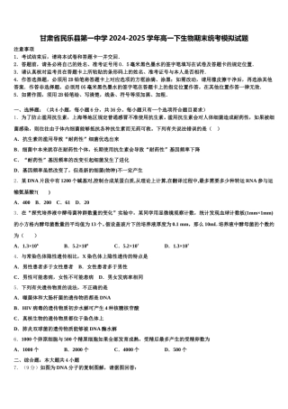 甘肃省民乐县第一中学2024-2025学年高一下生物期末统考模拟试题含解析