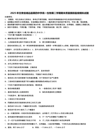 2025年甘肃省靖远县第四中学高一生物第二学期期末质量跟踪监视模拟试题含解析