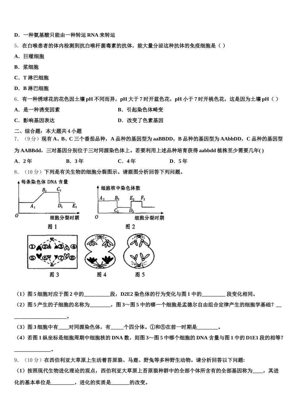 2025届甘肃省武威市天祝藏族自治县第一中学高一生物第二学期期末检测试题含解析_第2页
