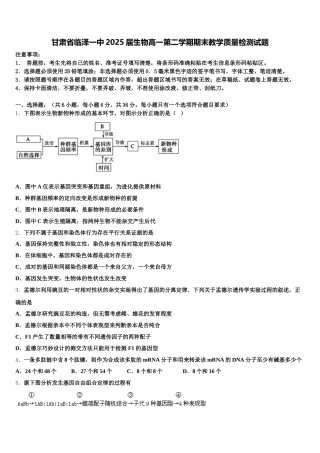甘肃省临泽一中2025届生物高一第二学期期末教学质量检测试题含解析