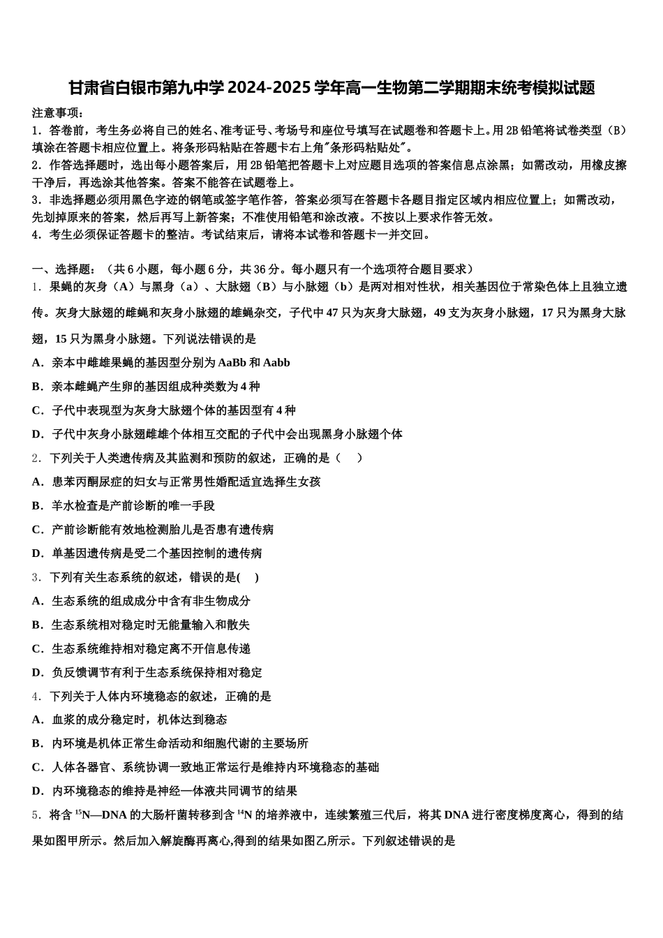 甘肃省白银市第九中学2024-2025学年高一生物第二学期期末统考模拟试题含解析_第1页