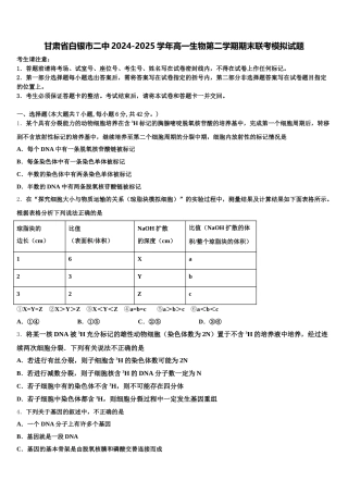 甘肃省白银市二中2024-2025学年高一生物第二学期期末联考模拟试题含解析