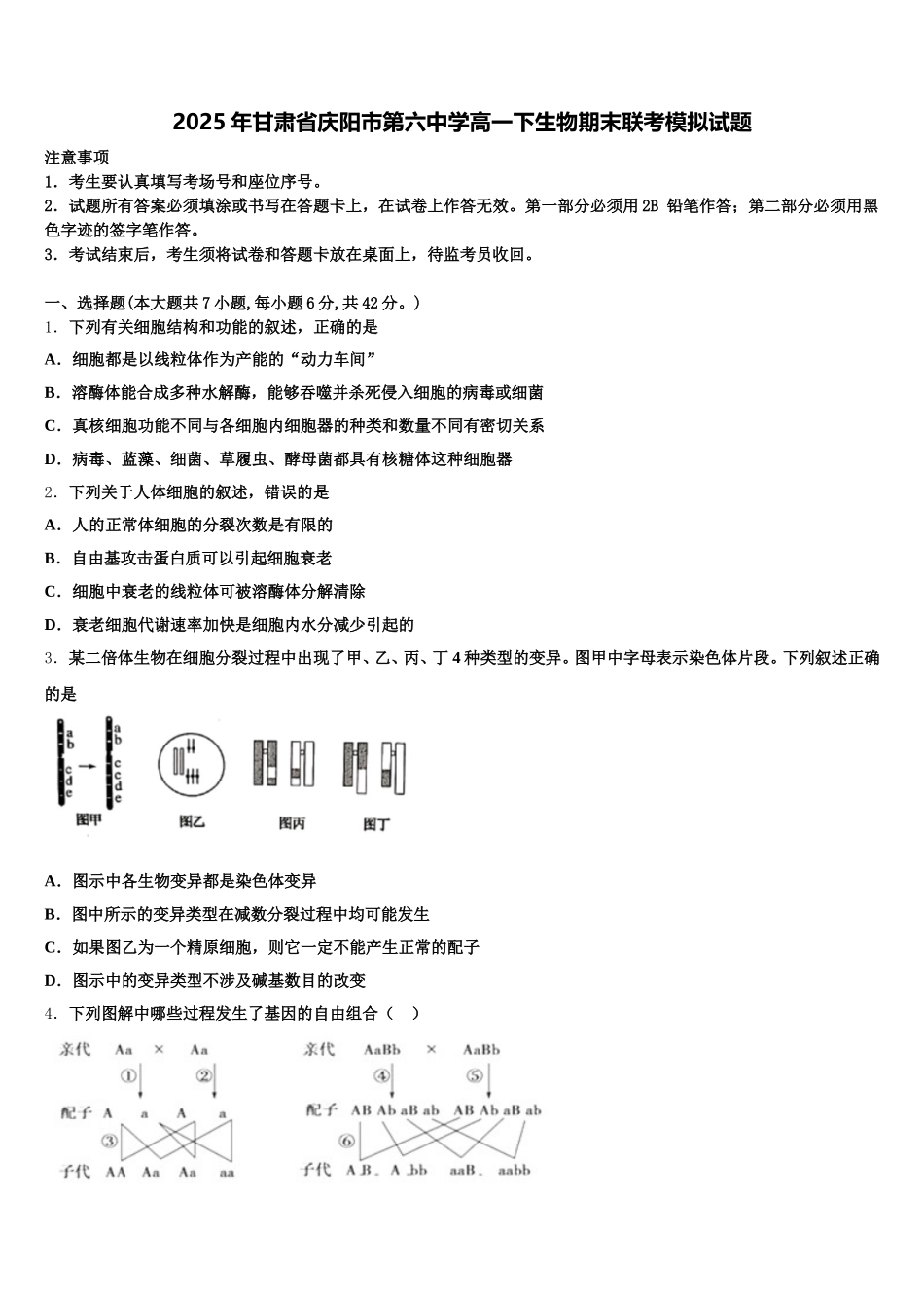 2025年甘肃省庆阳市第六中学高一下生物期末联考模拟试题含解析_第1页