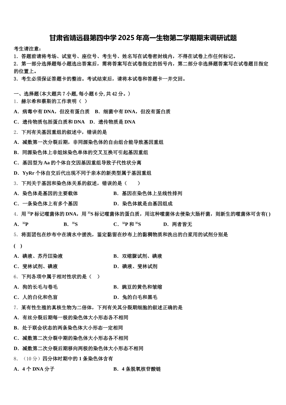 甘肃省靖远县第四中学2025年高一生物第二学期期末调研试题含解析_第1页
