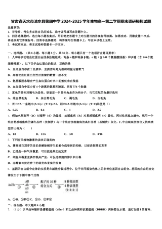甘肃省天水市清水县第四中学2024-2025学年生物高一第二学期期末调研模拟试题含解析