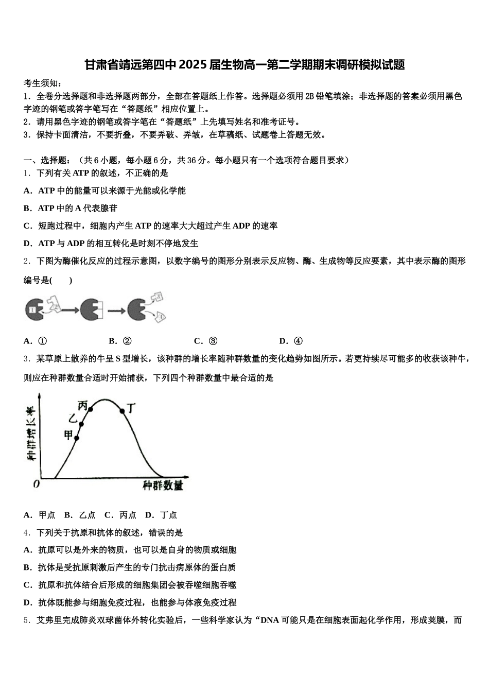 甘肃省靖远第四中2025届生物高一第二学期期末调研模拟试题含解析_第1页