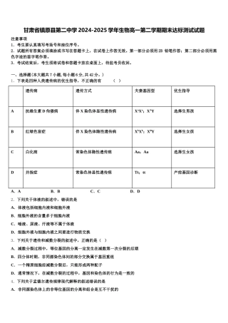 甘肃省镇原县第二中学2024-2025学年生物高一第二学期期末达标测试试题含解析
